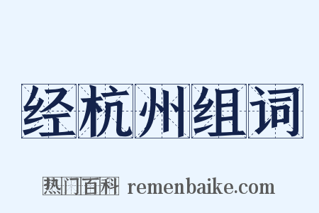 经杭州组词是什么意思的图片